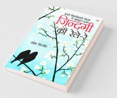 Zindagi Ki Rele - Re (ज़िन्दगी की रेले - रे)