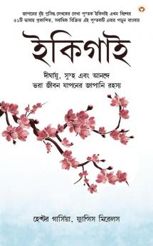 Ikigai: The Japanese secret to a long and happy life in Bengali (ইকিগাই : একটি দীর্ঘায়ু, স্বাস্থ্যকর এবং সুখী জীবনের জাপানি গোপনীয়তা)