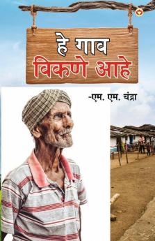 Yah Gaon Bikaau Hai in Marathi (हे गाव विकणे आहे)