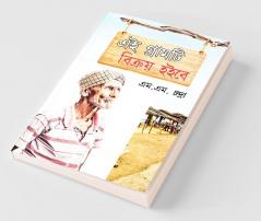 Yeh Gaon Bikaau Hai (এই গ্রামটি বিক্রয় হইবে)