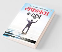 Safalta Ke Sutra (सफलता के सूत्र)