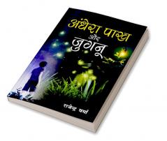 Aandhera Pakh Aur Jugnu (अँधेरा पाख और जुगनू) (NOVEL)