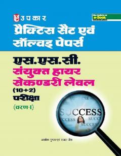 Practice Sets & Solved Papers SSC Sanyukat Higher Secondary Level (10+2) exam