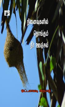 Ninaivukalil Thongum Neer Onjal