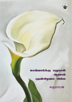 Chevaaiku marunaal aanal Puthankizhamai alla