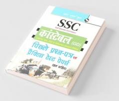 SSC Constable (GD) : CAPFs/NIA/SSF and Rifleman (Assam Rifles) – Previous Years' Papers & Practice Test Papers (Solved)