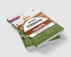 Bhartiya Rajvyavastha Compendium for IAS Prelims Samanya Adhyayan Paper 1 & State PSC Exams