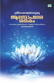 Athmopadesasatakam K Jayakumar