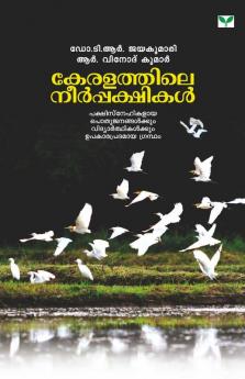 KERALATHILE NEERPAKSHIKAL