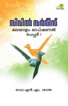 Civil Service Malayalam Optional Paper 1