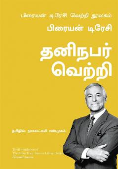 The Bria tracy success Library series -Personal Success-Tamil
