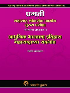 PRAGATI MAHARASHTRA LOKSEVA AYOG MUKHYA PARIKSHA SAMANYA ADHYAYAN I