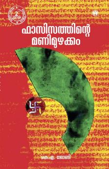 Fascisathinte Manimuzhakkam