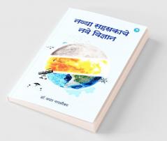 Navya Sahasrakateel Vidnyan : Dr. Jayant Naralikar