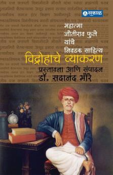 Vidrohache Vyakaran (Mahatma Joteeba Fule yanche Lekhan) : Dr. Sadanand More