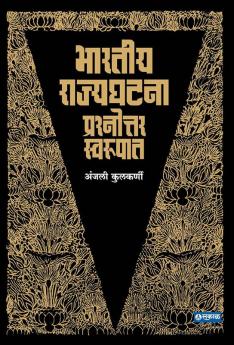 Bhartiya Rajyaghatana (Marathi) - Understanding The Indian Constitution: Key Concepts Provisions And Practical Applications