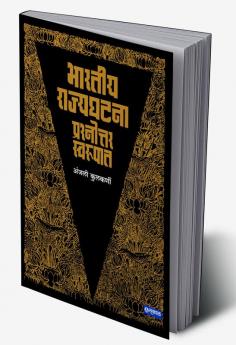 Bhartiya Rajyaghatana (Marathi) - Understanding The Indian Constitution: Key Concepts Provisions And Practical Applications