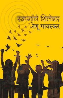 Swapnanche Shiledar : Renu Gavaskar