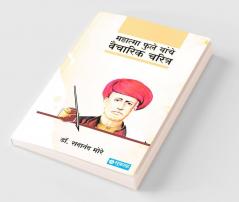 Mahatma Phule Yanche Vaicharik Charitra