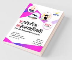 Ardhavaarshik Samsamayiki (Half-Yearly Current Affairs - July to December 2017) for All Competitive Exams