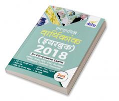 Samsamayiki Vaarshikank (Yearbook) 2018 for Competitive Exams Hindi 2nd Edition