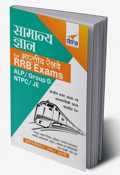 Samanya Gyan for Indian Railways RRB Exams - ALP/ Group D/ NTPC/ JE