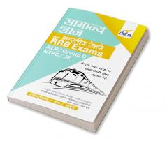 Samanya Gyan for Indian Railways RRB Exams - ALP/ Group D/ NTPC/ JE