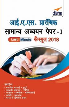 Last Minute IAS Prelims Samanya Adhyayan CSAT Paper 1 Capsule (Hindi Edition)