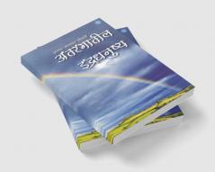 Antarangateel Indradhanushya