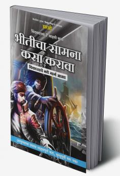 Sindbadchya 7 Sahasi Katha Bhiticha Samna Kasa Karava - Vikasache Nave Marg Aakha (Marathi)