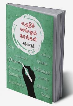 Ezhudhi Sellum Karangal