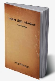 Pazhuppu Nira Pakkangal -1