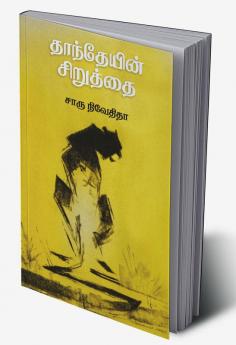 Danteyin Siruthai