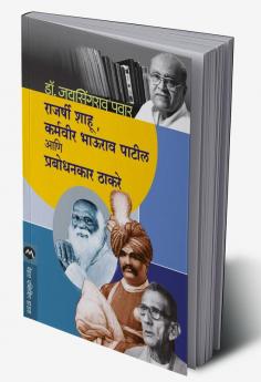 RAJARSHI SHAHU KARMAVEER BHAURAO PATIL ANI PRABODHANKAR THAKARAY