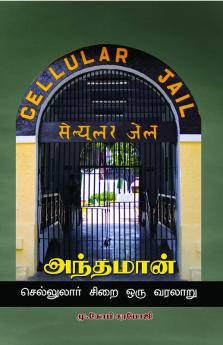 Andaman - cellulore sirai Oru varalaru