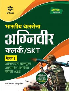 Bhartiya Thal Sena Agniveer Clerk / SKT Phase 1 Exam