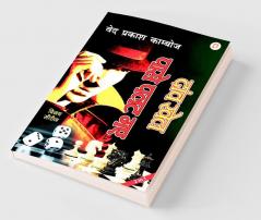 दांव खेल पासे पलट गए