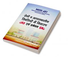 NIOS-451 रोगों व आपातकालीन स्थितियों में निवारण एवं प्रबंधन