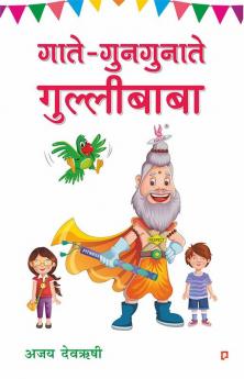 गाते-गुनगुनाते गुल्लीबाबा (Gaate-Gungunate Gullybaba)
