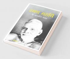 Ramana Maharshi - Hindi