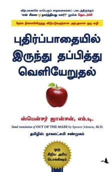 OUT OF THE MAZE (TAMIL)