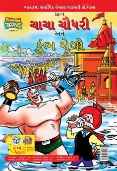 Chacha Chaudhary and Kumbh Mela (Gujarati)