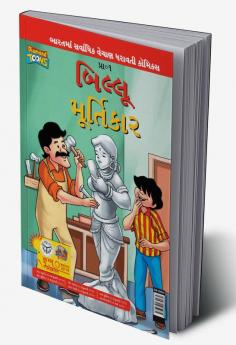 Billoo aur Murtikaar in Gujarati