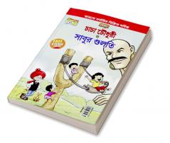 Chacha Chaudhary Aur Sabu ki Gulel (চাচা চৌধুরী এবং সাবুর গুলতি)