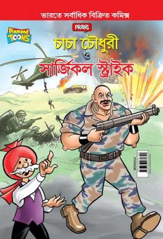 Chacha Chaudhary and Surgical Strike (চাচা চৌধুরী ও সার্জিকাল স্ট্রাইক)