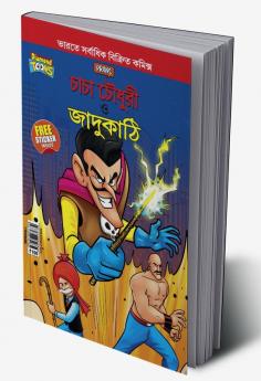 Chacha Chaudhary and Magic Wand (চাচা চৌধুরী ও জাদুকাঠি)