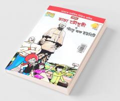 Chacha Chaudhary and Statue of Unity (চাচা চৌধুরী ত্ত স্ট্যাচু অফ ইউনিটি)