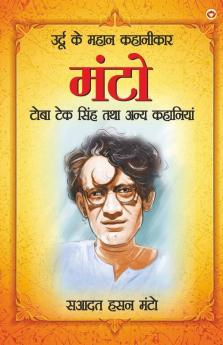 Toba Teksingh Tatha Anye Kahaniyan (टोबा टेकसिंह तथा अन्य कहानियां)