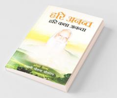 Hari Anant Hari Katha Ananta - (हरी अनन्त हरी कथा अनन्ता)