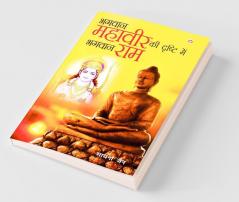 Bhagwan Mahavir Ki Drishti Mein Bhagwan Ram (भगवान महावीर की दृष्टि में भगवान राम)